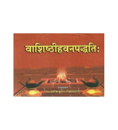 vashishthi hawan paddhati(वाशिष्ठीहवनपद्धतिः)